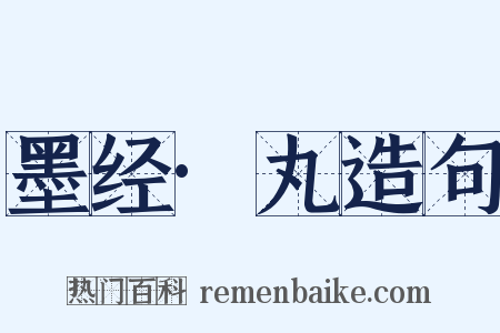 墨经·丸造句是什么意思的图片